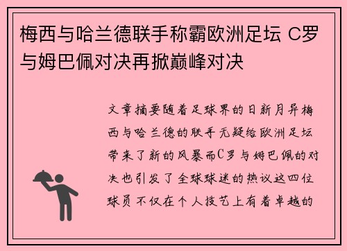 梅西与哈兰德联手称霸欧洲足坛 C罗与姆巴佩对决再掀巅峰对决