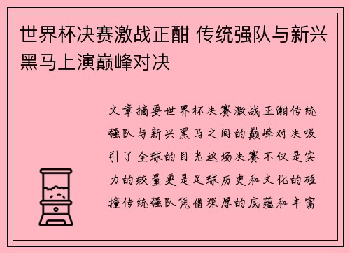 世界杯决赛激战正酣 传统强队与新兴黑马上演巅峰对决