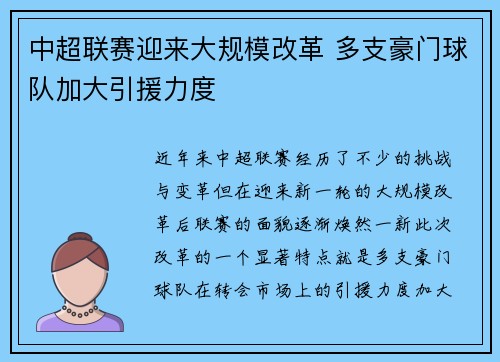 中超联赛迎来大规模改革 多支豪门球队加大引援力度