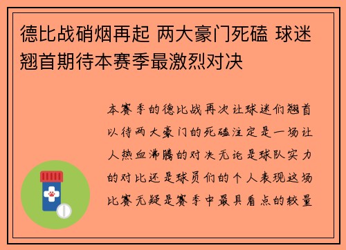 德比战硝烟再起 两大豪门死磕 球迷翘首期待本赛季最激烈对决