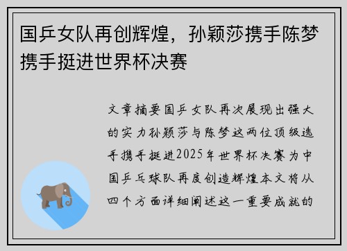 国乒女队再创辉煌，孙颖莎携手陈梦携手挺进世界杯决赛