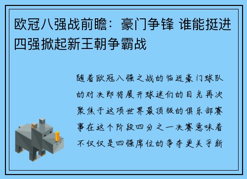 欧冠八强战前瞻：豪门争锋 谁能挺进四强掀起新王朝争霸战