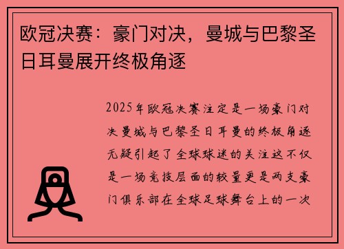 欧冠决赛：豪门对决，曼城与巴黎圣日耳曼展开终极角逐