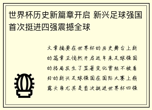 世界杯历史新篇章开启 新兴足球强国首次挺进四强震撼全球