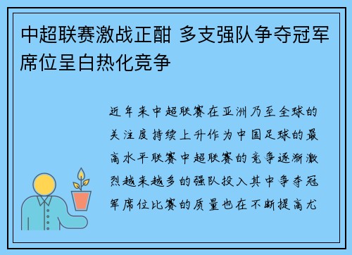 中超联赛激战正酣 多支强队争夺冠军席位呈白热化竞争