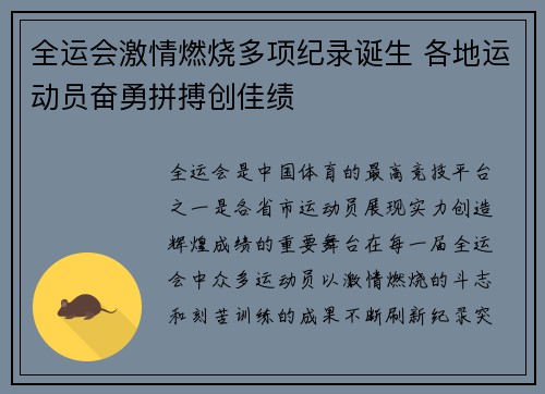 全运会激情燃烧多项纪录诞生 各地运动员奋勇拼搏创佳绩
