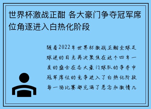 世界杯激战正酣 各大豪门争夺冠军席位角逐进入白热化阶段
