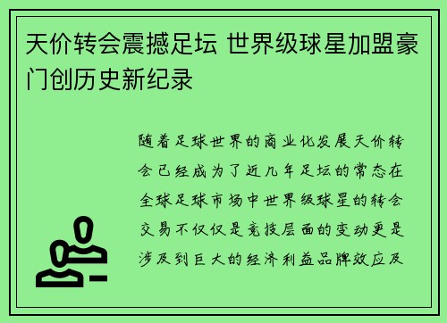 天价转会震撼足坛 世界级球星加盟豪门创历史新纪录
