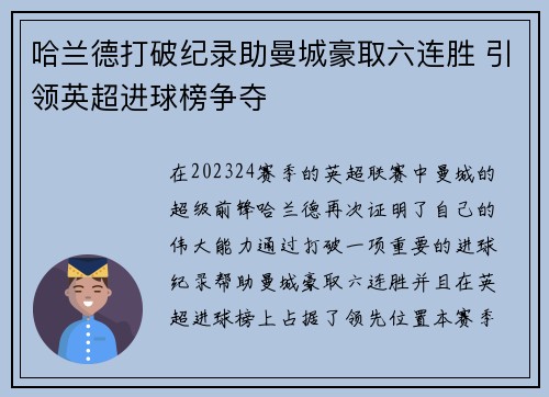 哈兰德打破纪录助曼城豪取六连胜 引领英超进球榜争夺