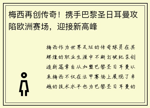 梅西再创传奇！携手巴黎圣日耳曼攻陷欧洲赛场，迎接新高峰