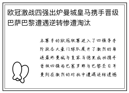 欧冠激战四强出炉曼城皇马携手晋级巴萨巴黎遭遇逆转惨遭淘汰