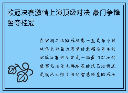 欧冠决赛激情上演顶级对决 豪门争锋誓夺桂冠