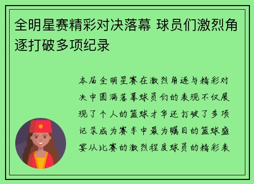 全明星赛精彩对决落幕 球员们激烈角逐打破多项纪录