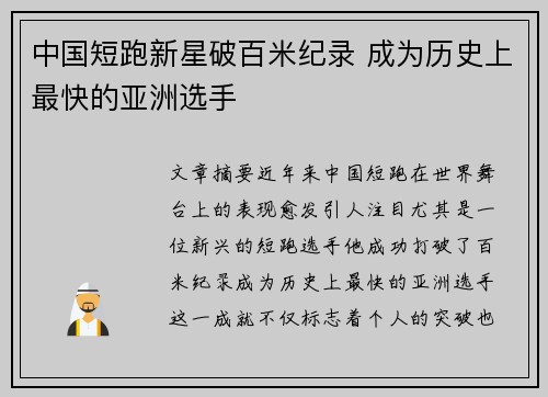中国短跑新星破百米纪录 成为历史上最快的亚洲选手