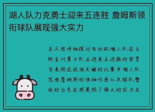 湖人队力克勇士迎来五连胜 詹姆斯领衔球队展现强大实力