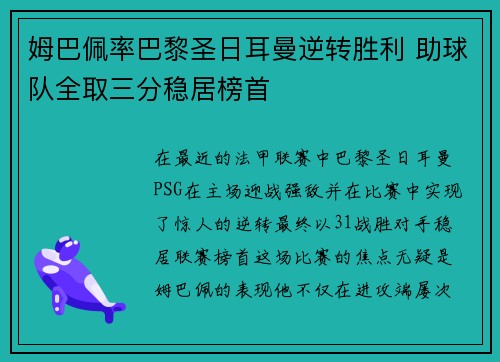 姆巴佩率巴黎圣日耳曼逆转胜利 助球队全取三分稳居榜首