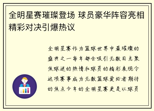 全明星赛璀璨登场 球员豪华阵容亮相精彩对决引爆热议