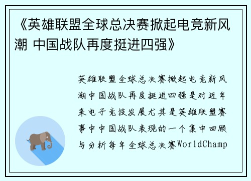 《英雄联盟全球总决赛掀起电竞新风潮 中国战队再度挺进四强》