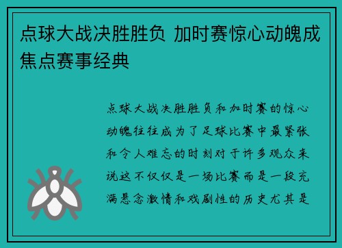 点球大战决胜胜负 加时赛惊心动魄成焦点赛事经典