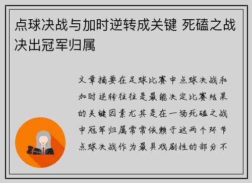 点球决战与加时逆转成关键 死磕之战决出冠军归属