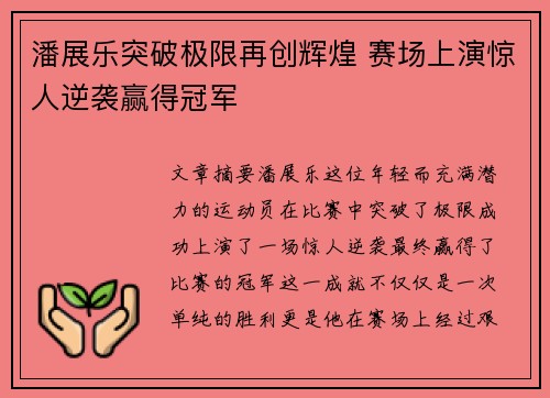 潘展乐突破极限再创辉煌 赛场上演惊人逆袭赢得冠军