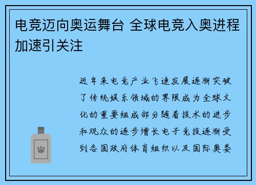 电竞迈向奥运舞台 全球电竞入奥进程加速引关注