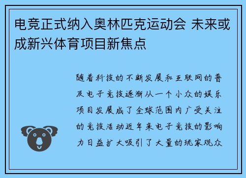 电竞正式纳入奥林匹克运动会 未来或成新兴体育项目新焦点