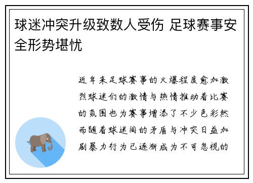 球迷冲突升级致数人受伤 足球赛事安全形势堪忧