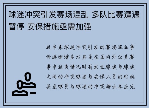 球迷冲突引发赛场混乱 多队比赛遭遇暂停 安保措施亟需加强