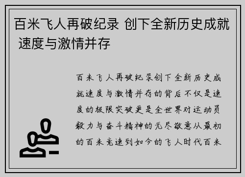 百米飞人再破纪录 创下全新历史成就 速度与激情并存