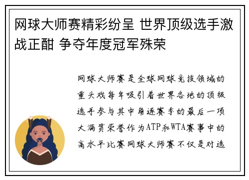 网球大师赛精彩纷呈 世界顶级选手激战正酣 争夺年度冠军殊荣