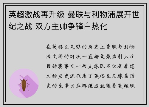 英超激战再升级 曼联与利物浦展开世纪之战 双方主帅争锋白热化