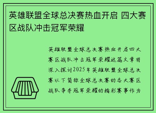 英雄联盟全球总决赛热血开启 四大赛区战队冲击冠军荣耀