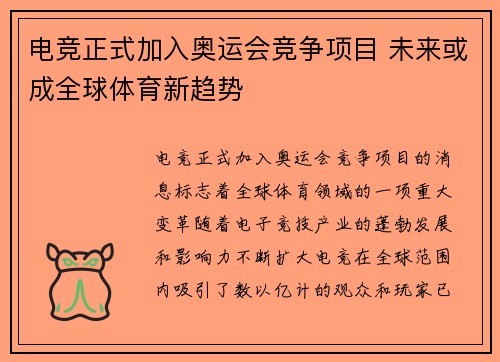 电竞正式加入奥运会竞争项目 未来或成全球体育新趋势