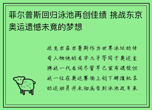 菲尔普斯回归泳池再创佳绩 挑战东京奥运遗憾未竟的梦想