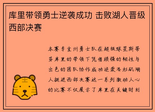 库里带领勇士逆袭成功 击败湖人晋级西部决赛