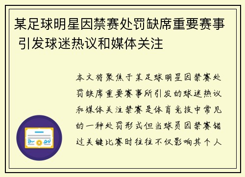 某足球明星因禁赛处罚缺席重要赛事 引发球迷热议和媒体关注