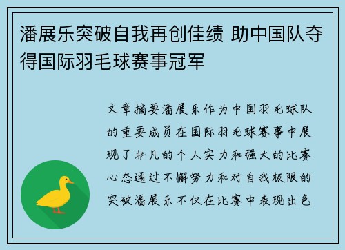 潘展乐突破自我再创佳绩 助中国队夺得国际羽毛球赛事冠军