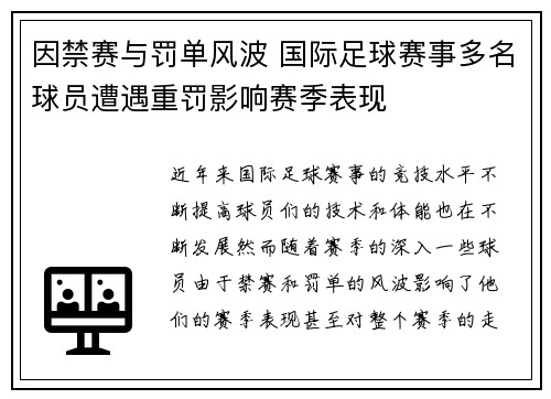 因禁赛与罚单风波 国际足球赛事多名球员遭遇重罚影响赛季表现
