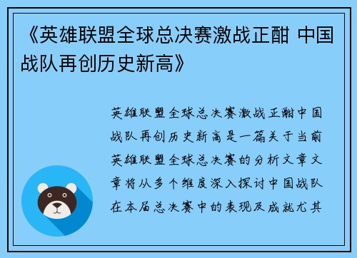 《英雄联盟全球总决赛激战正酣 中国战队再创历史新高》