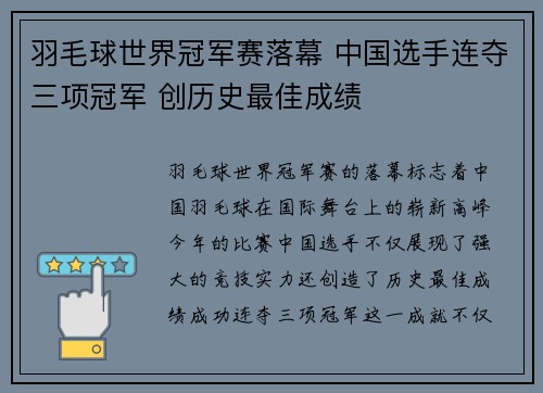 羽毛球世界冠军赛落幕 中国选手连夺三项冠军 创历史最佳成绩