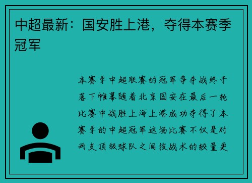 中超最新：国安胜上港，夺得本赛季冠军