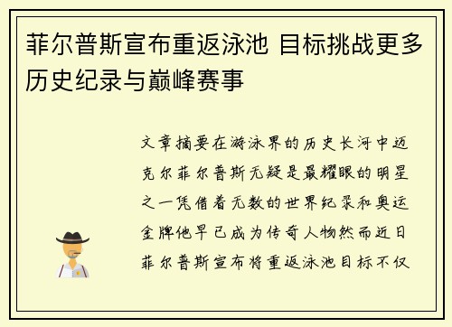 菲尔普斯宣布重返泳池 目标挑战更多历史纪录与巅峰赛事