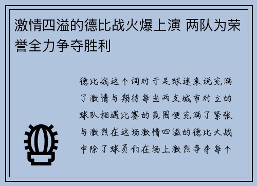 激情四溢的德比战火爆上演 两队为荣誉全力争夺胜利