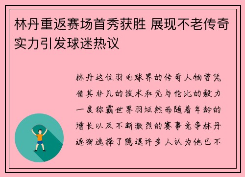林丹重返赛场首秀获胜 展现不老传奇实力引发球迷热议