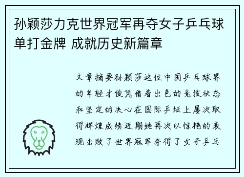 孙颖莎力克世界冠军再夺女子乒乓球单打金牌 成就历史新篇章