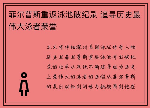 菲尔普斯重返泳池破纪录 追寻历史最伟大泳者荣誉