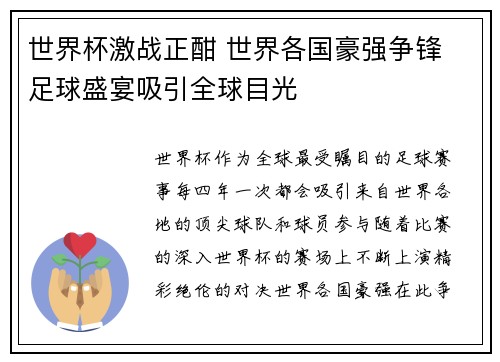 世界杯激战正酣 世界各国豪强争锋 足球盛宴吸引全球目光