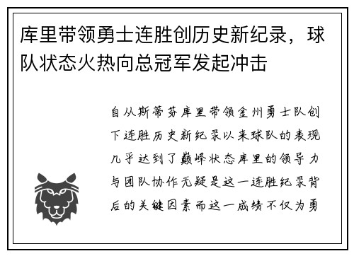 库里带领勇士连胜创历史新纪录，球队状态火热向总冠军发起冲击