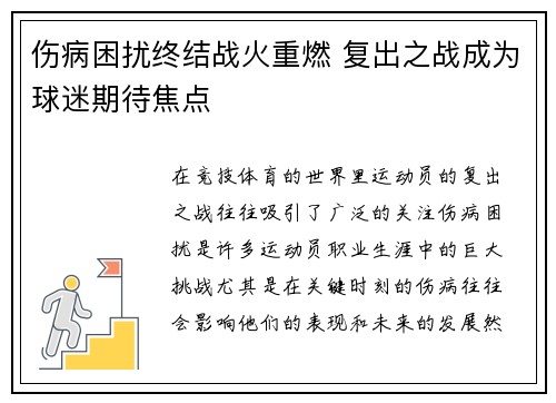 伤病困扰终结战火重燃 复出之战成为球迷期待焦点